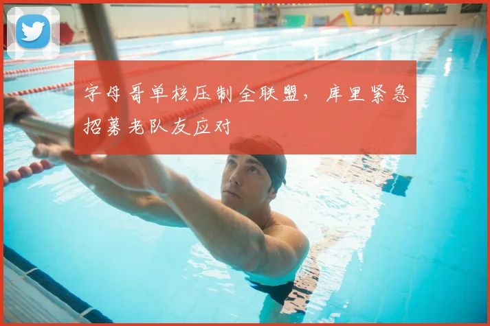 字母哥单核压制全联盟，库里紧急招募老队友应对