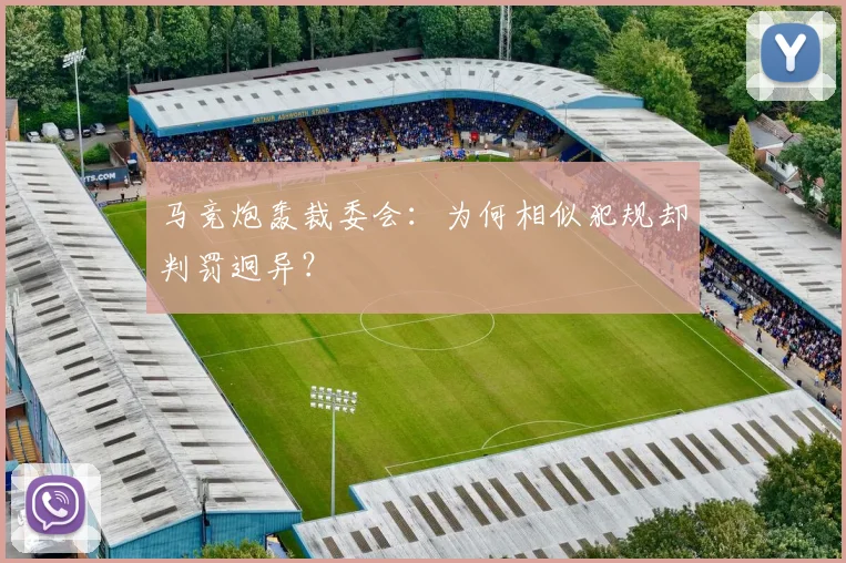 马竞炮轰裁委会:为何相似犯规却判罚迥异?