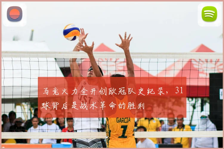 马竞火力全开创欧冠队史纪录，31球背后是战术革命的胜利