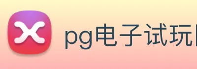 pg电子试玩网 logo